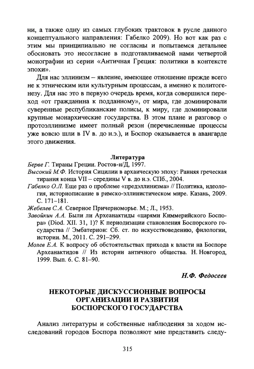 Федосеев Н. Ф. Некоторые дискуссионные вопросы организации и развития Боспорского государства