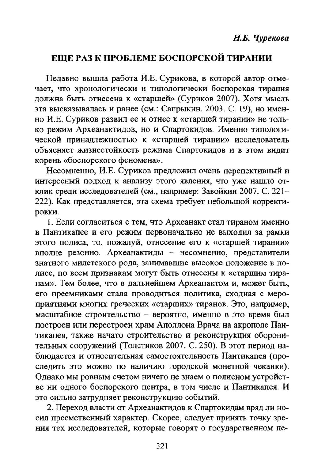 Чурекова Н.Б. Еще раз к проблеме боспорской тирании