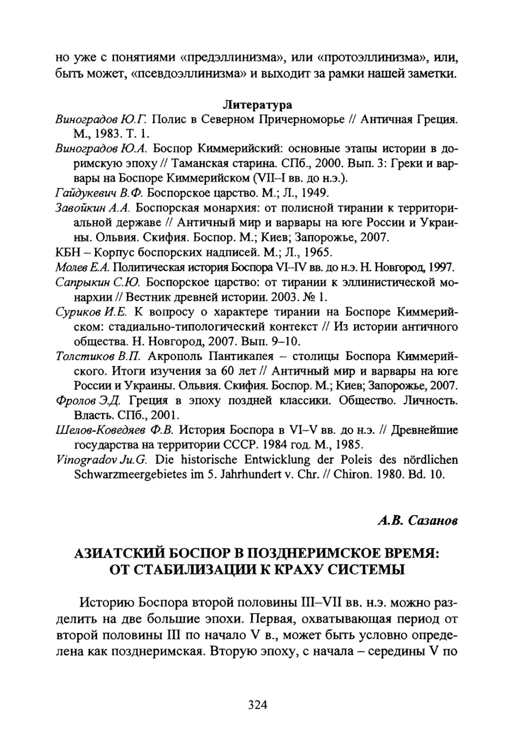 Сазанов А.В. Азиатский Боспор в позднеримское время: от стабилизации к краху системы