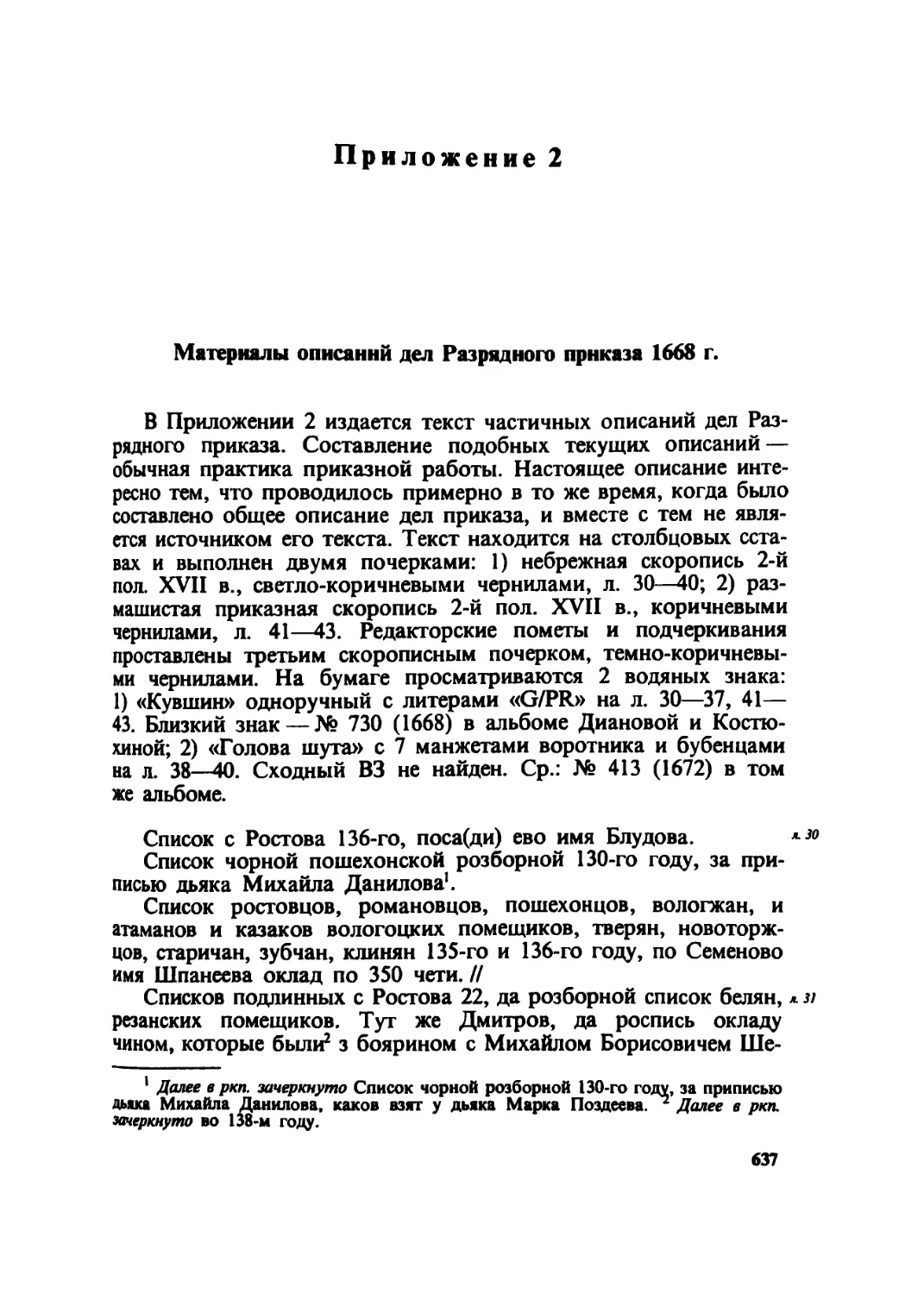 Приложение 2. Материалы описаний дел Разрядного приказа 1668 г.