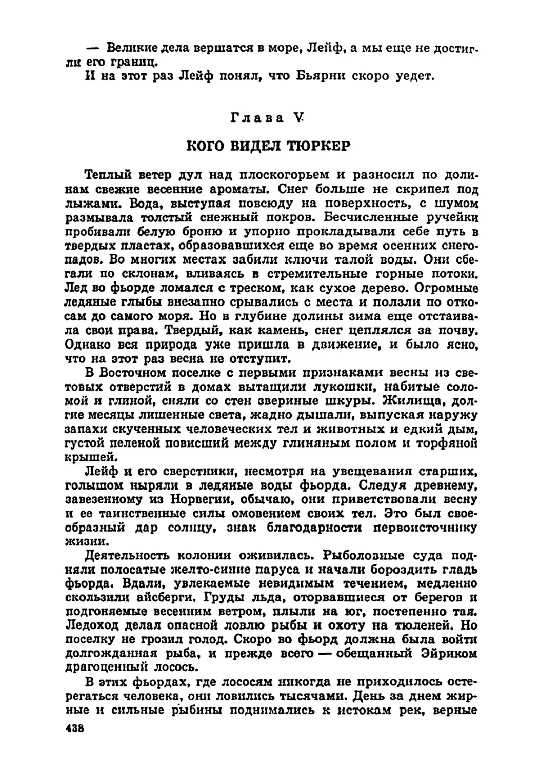 Глава V. Кого видел Тюркер