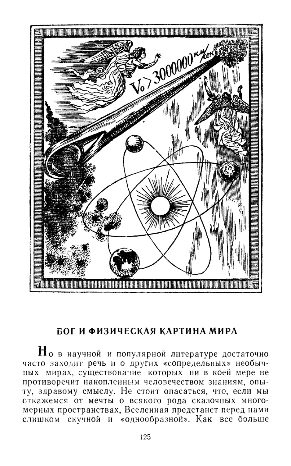 БОГ И ФИЗИЧЕСКАЯ КАРТИНА МИРА