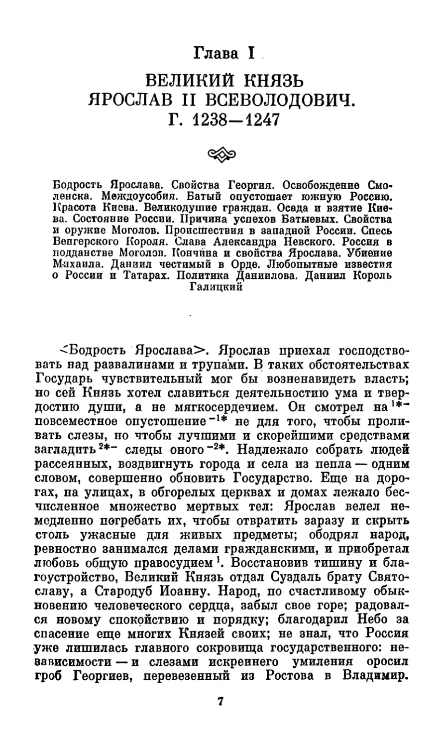 Глава I. ВЕЛИКИЙ КНЯЗЬ ЯРОСЛАВ II ВСЕВОЛОДОВИЧ. Г. 1238- 1247