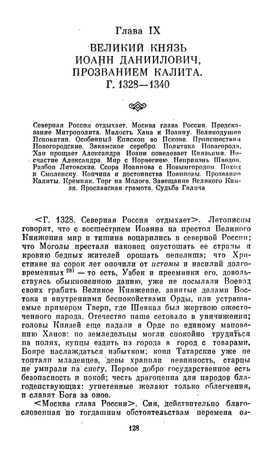 Глава IX. ВЕЛИКИЙ КНЯЗЬ ИОАНН ДАНИИЛОВИЧ, ПРОЗВАНИЕМ КАЛИТА. Г. 1328—1340