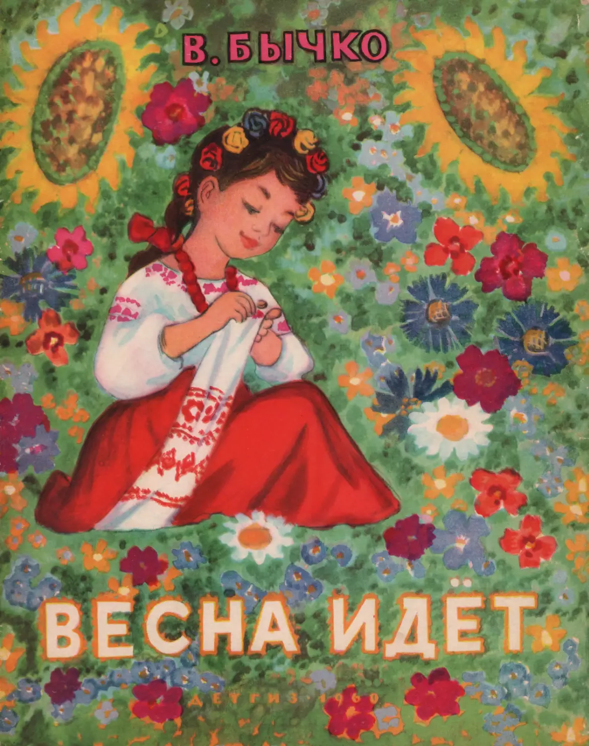 Бычко В.В. Весна идёт. 1960