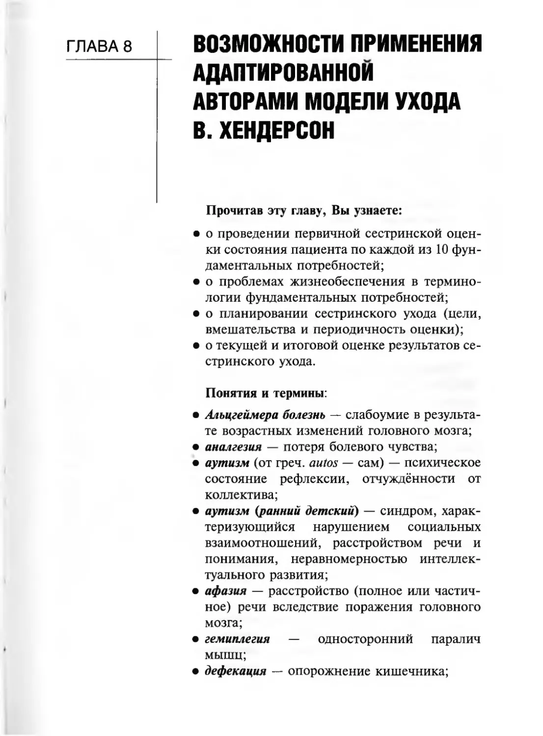 Глава 8. Возможности применения адаптированной авторами
модели ухода В. Хендерсон