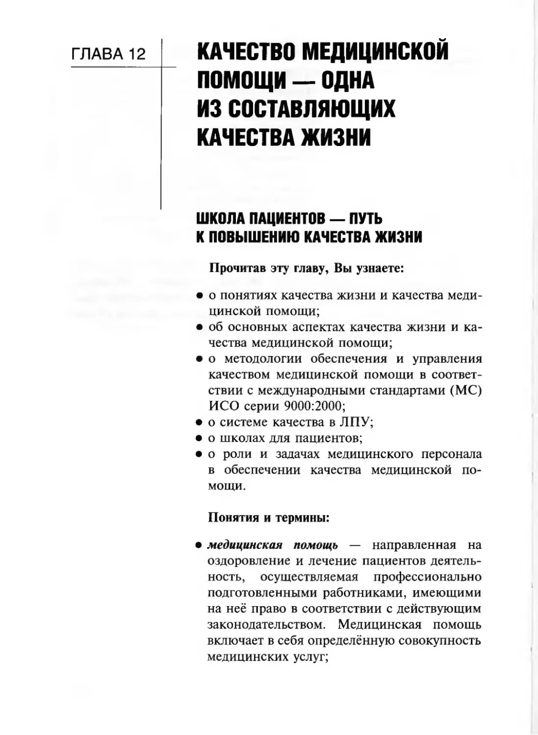 Глава 12. Качество медицинской помощи - одна из составляющих
качества жизни