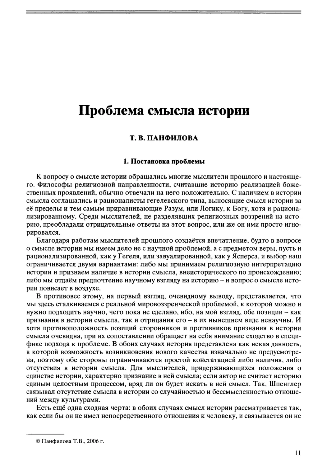 Т.В. Панфилова - Проблема смысла истории