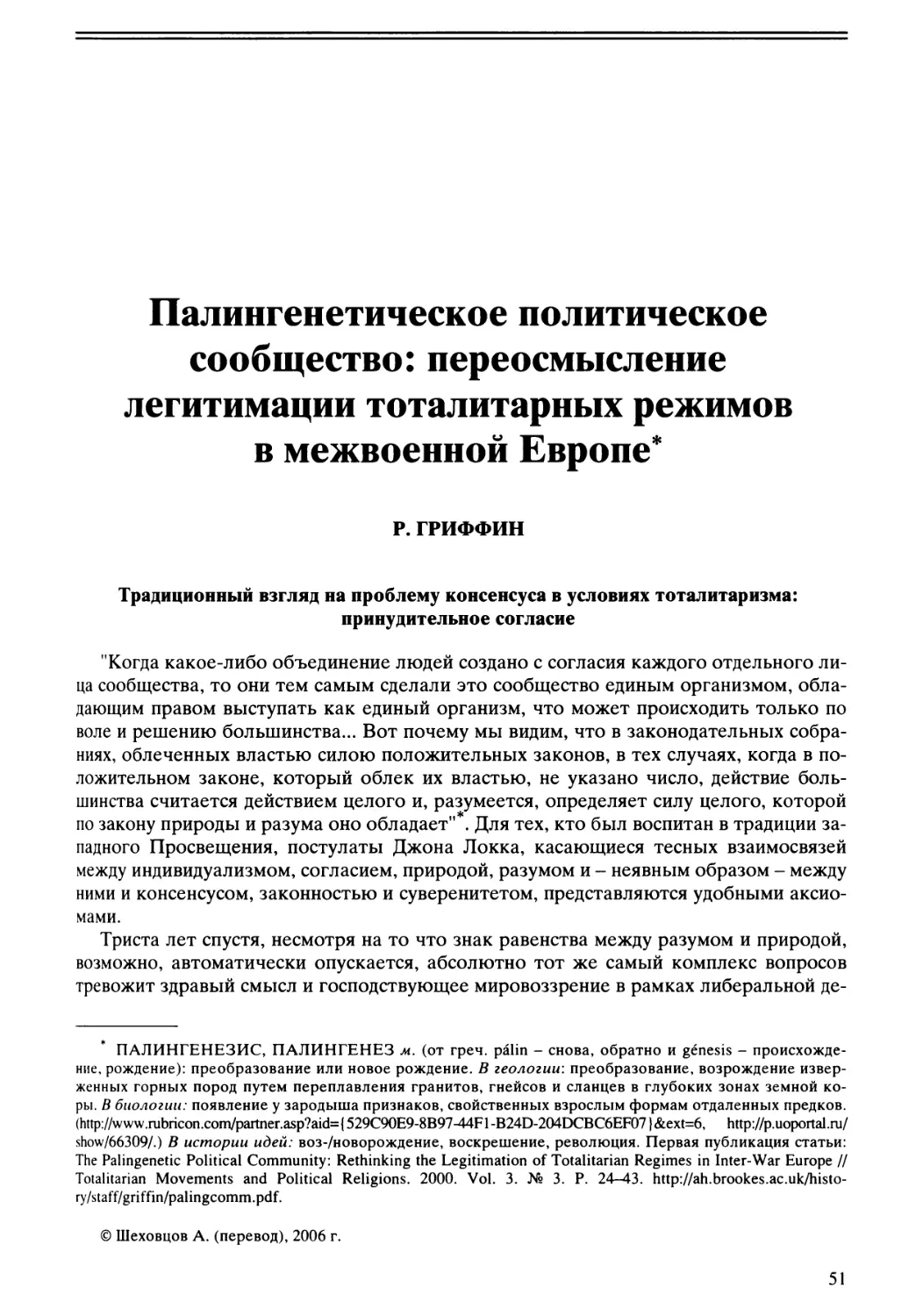 Р. Гриффин - Палингенетическое политическое сообщество: переосмысление легитимации тоталитарных режимов в межвоенной Европе