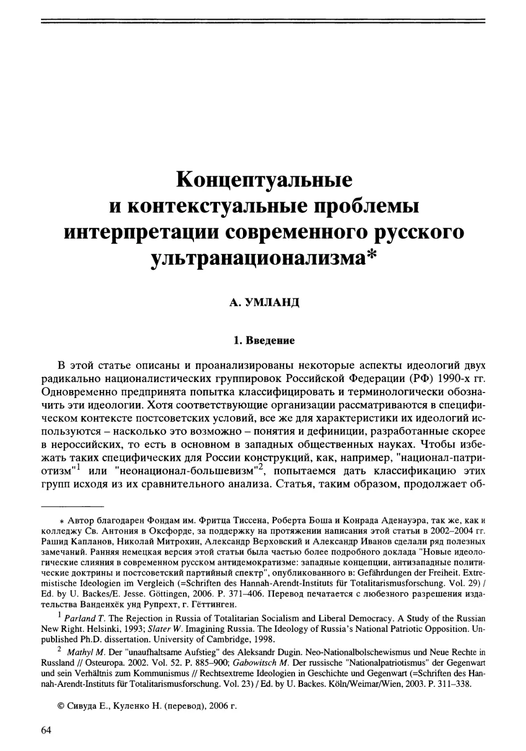 A. Умланд - Концептуальные и контекстуальные проблемы интерпретации современного русского ультранационализма