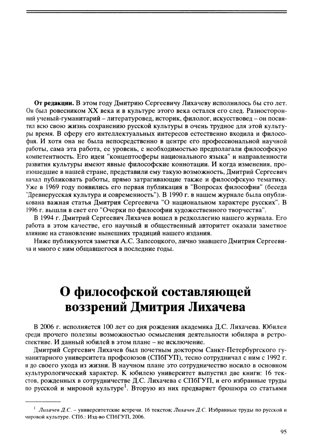 A.C. Запесоцкий - О философской составляющей воззрений Дмитрия Лихачева