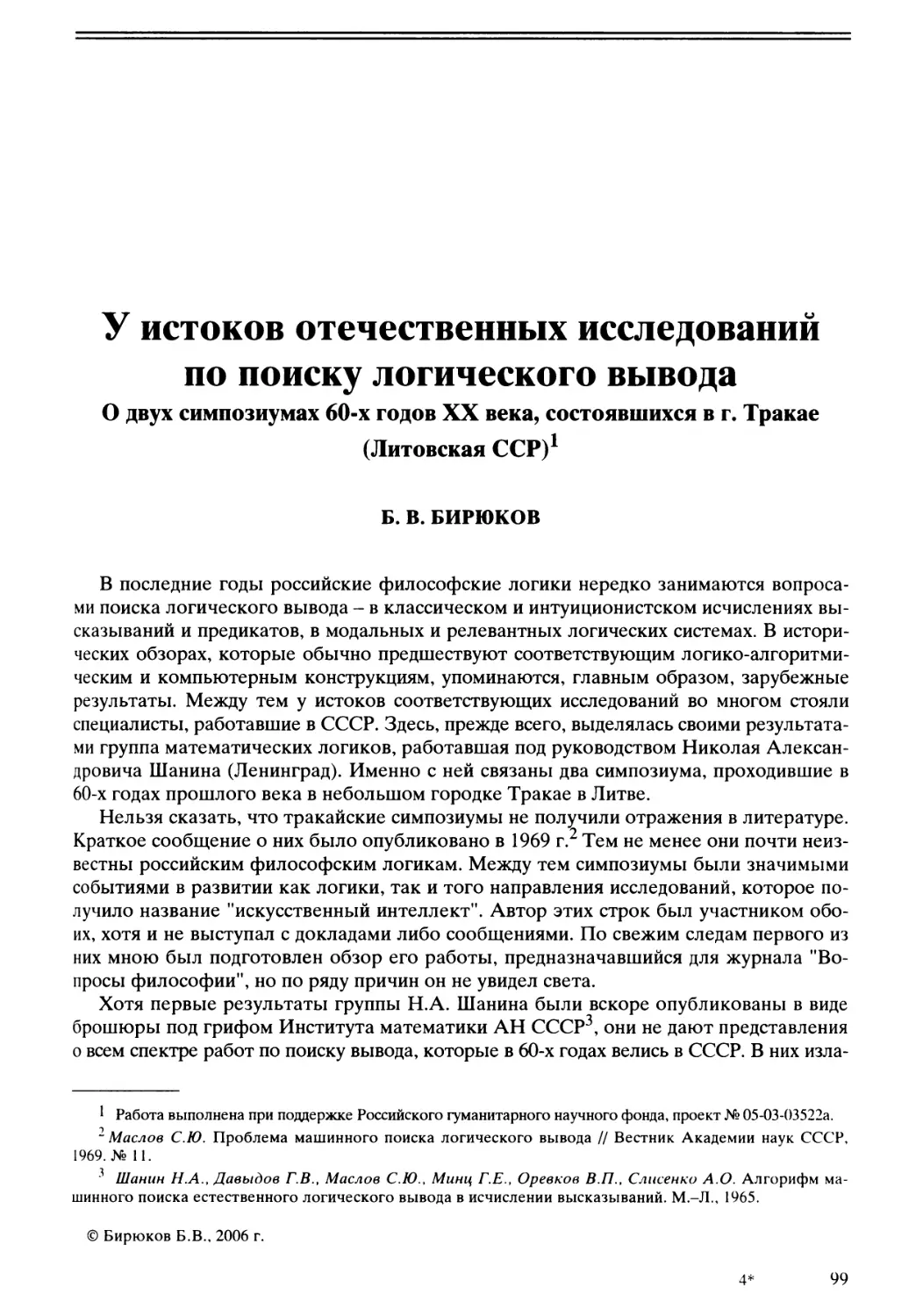 Б.В. Бирюков - У истоков отечественных исследований по поиску логического вывода