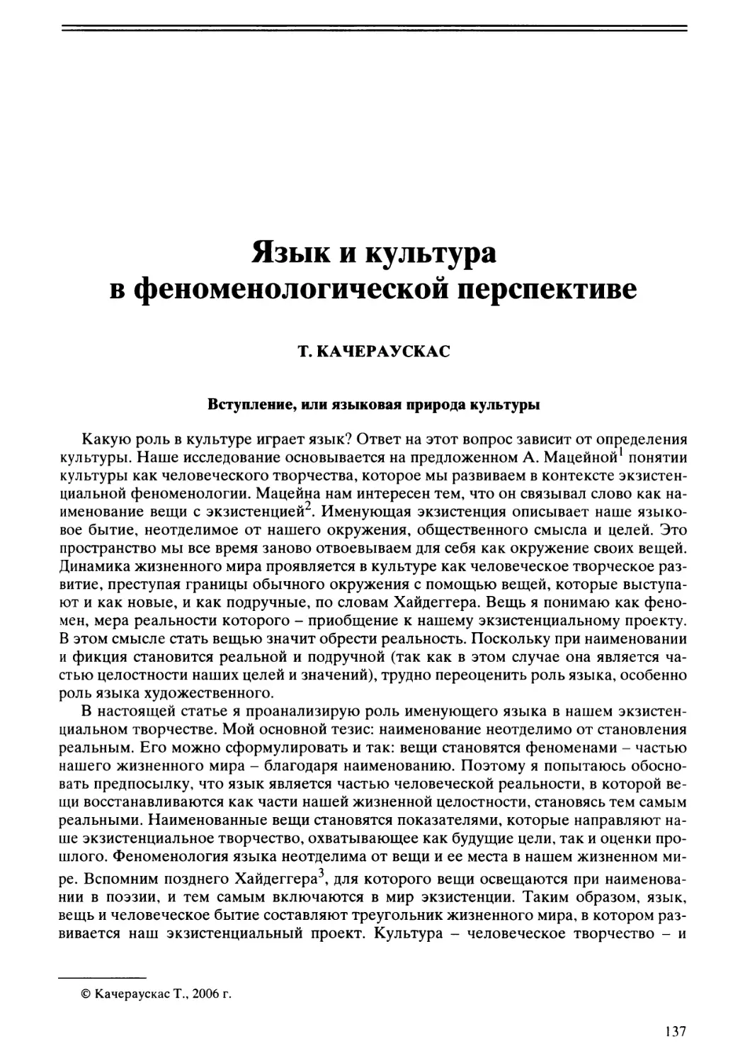 Т. Качераускас - Язык и культура в феноменологической перспективе