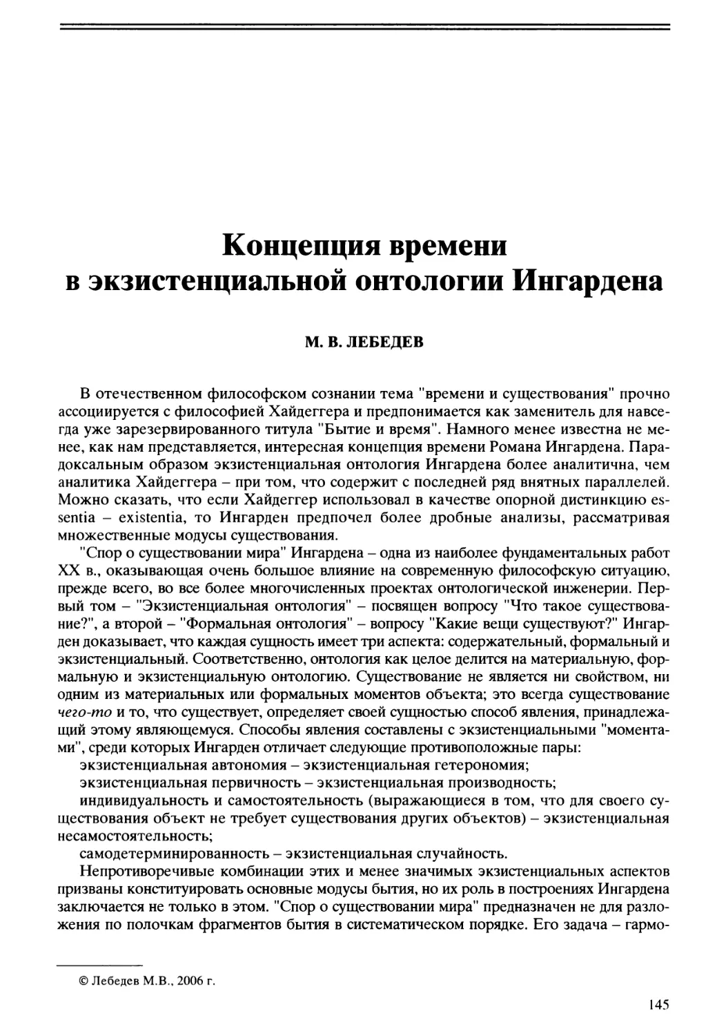 М.В. Лебедев - Концепция времени в экзистенциальной онтологии Ингардена