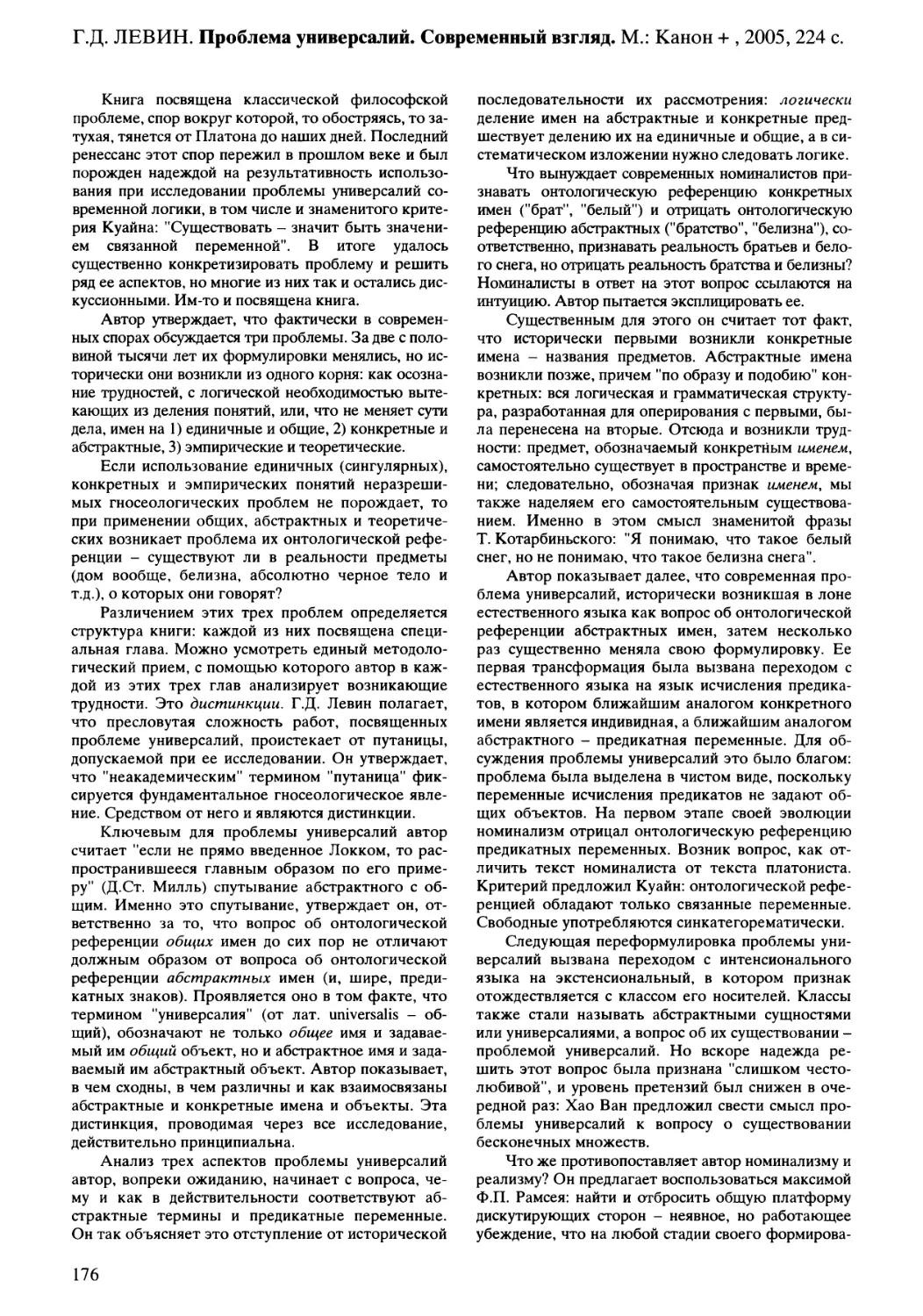 В.В. Пирожков - Г.Д. Левин. Проблема универсалий. Современный взгляд