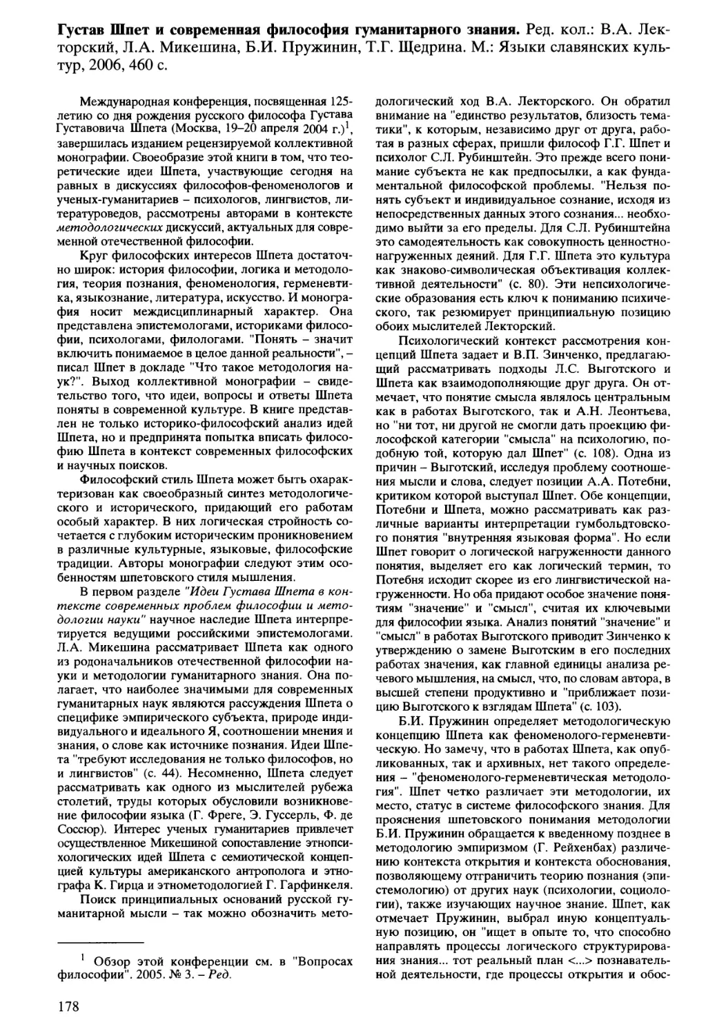 СВ. Черненькая - Густав Шпет и современная философия гуманитарного знания