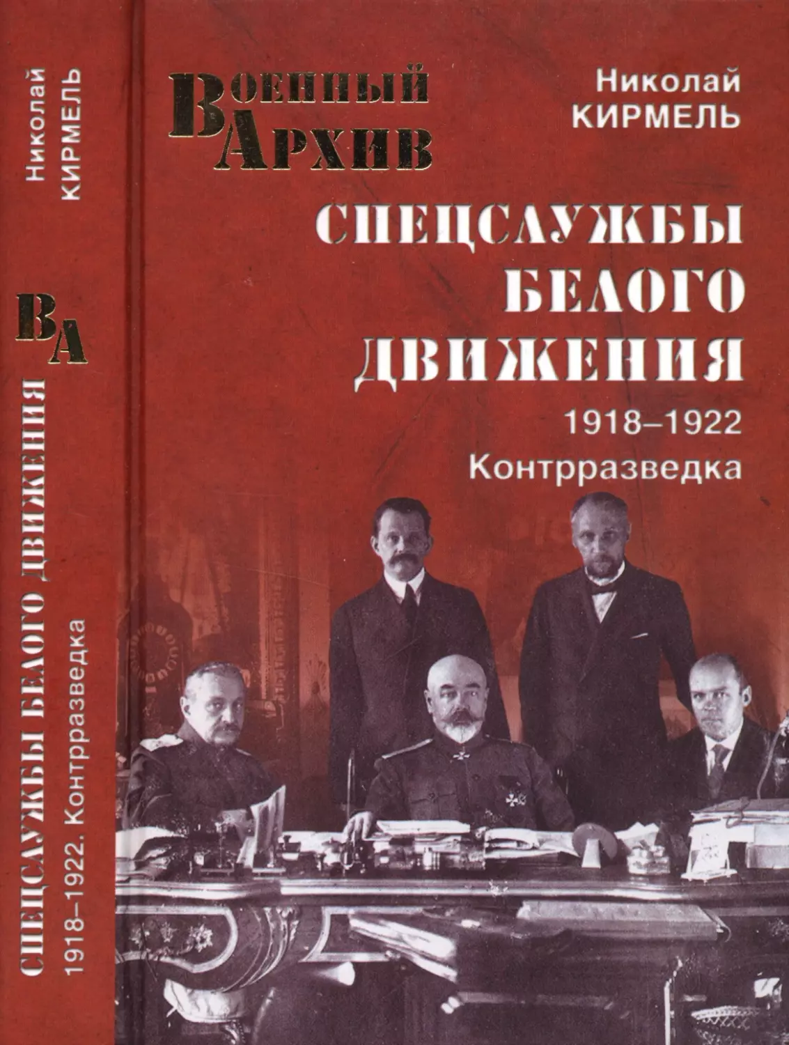 СПЕЦСЛУЖБЫ  БЕЛОГО  ДВИЖЕНИЯ.  1918—1922. Контрразведка