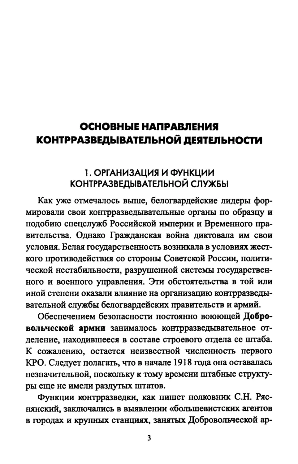 ОСНОВНЫЕ  НАПРАВЛЕНИЯ КОНТРРАЗВЕДЫВАТЕЛЬНОЙ  ДЕЯТЕЛЬНОСТИ