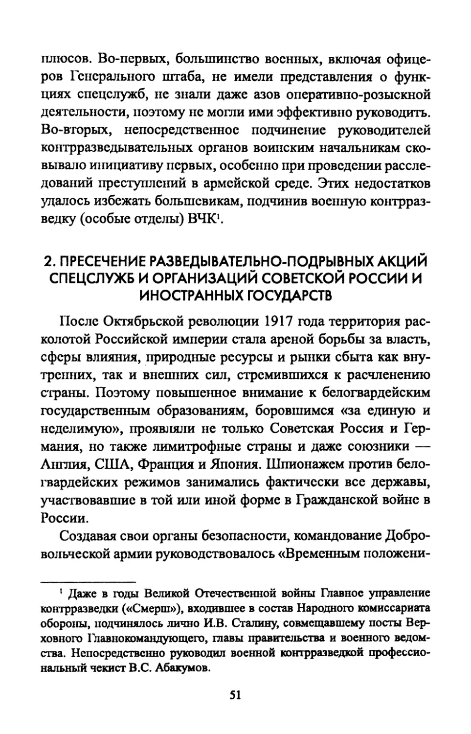 2.  Пресечение  разведывательно-подрывных  акций спецслужб  и  организаций  Советской  России и  иностранных  государств