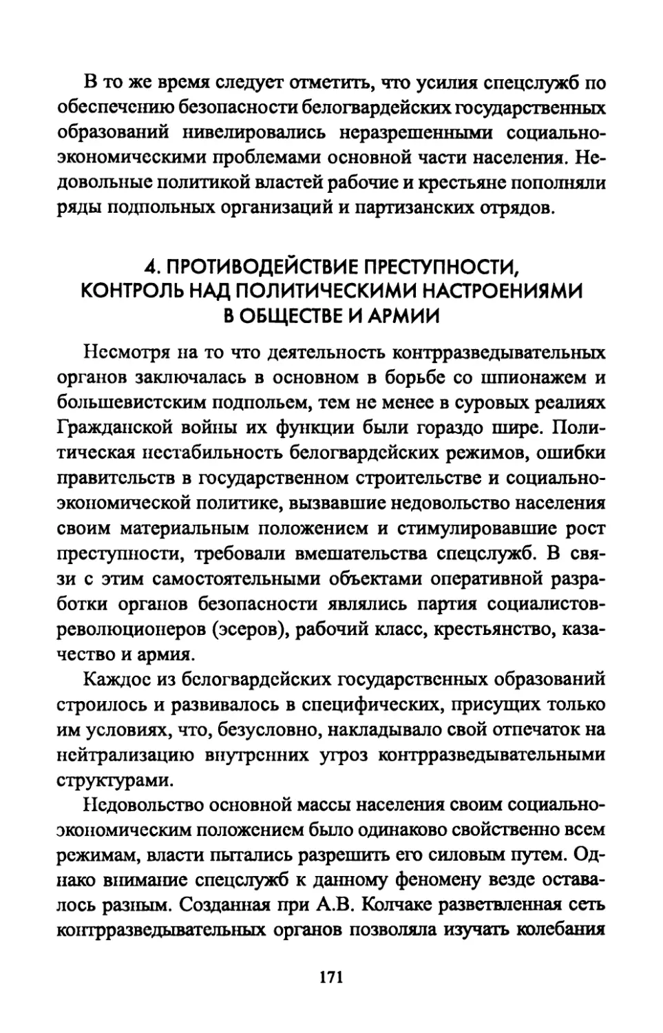 4.  Противодействие  преступности,  контроль  над политическими  настроениями  в  обществе  и  армии