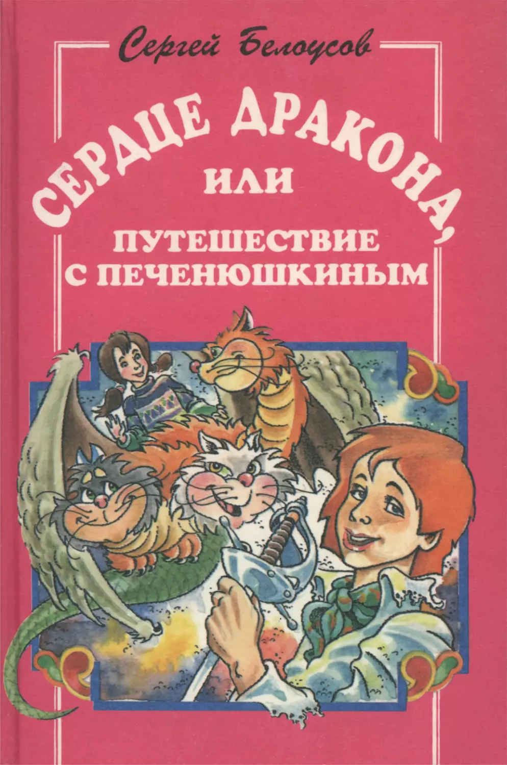 Белоусов С. М. - Сердце Дракона, или путешествие с Печенюшкиным - 1996