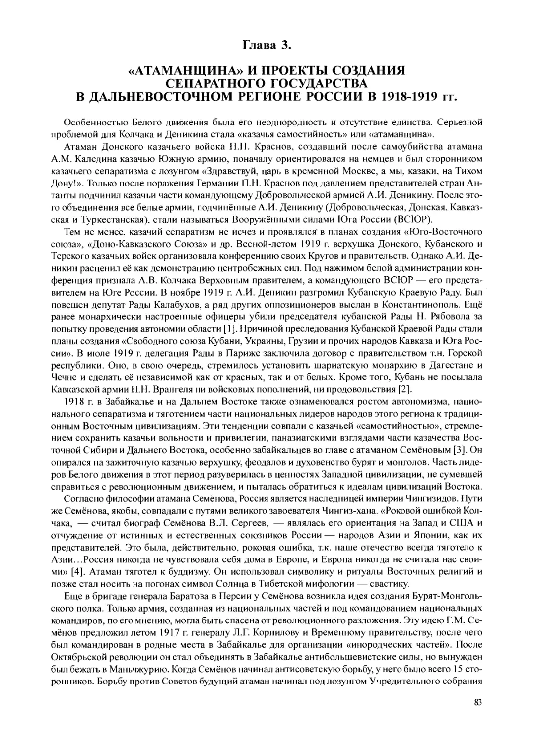 Глава 3. «Атаманщина» и проекты создания сепаратного государства в дальневосточном регионе России в 1918-1919 гг