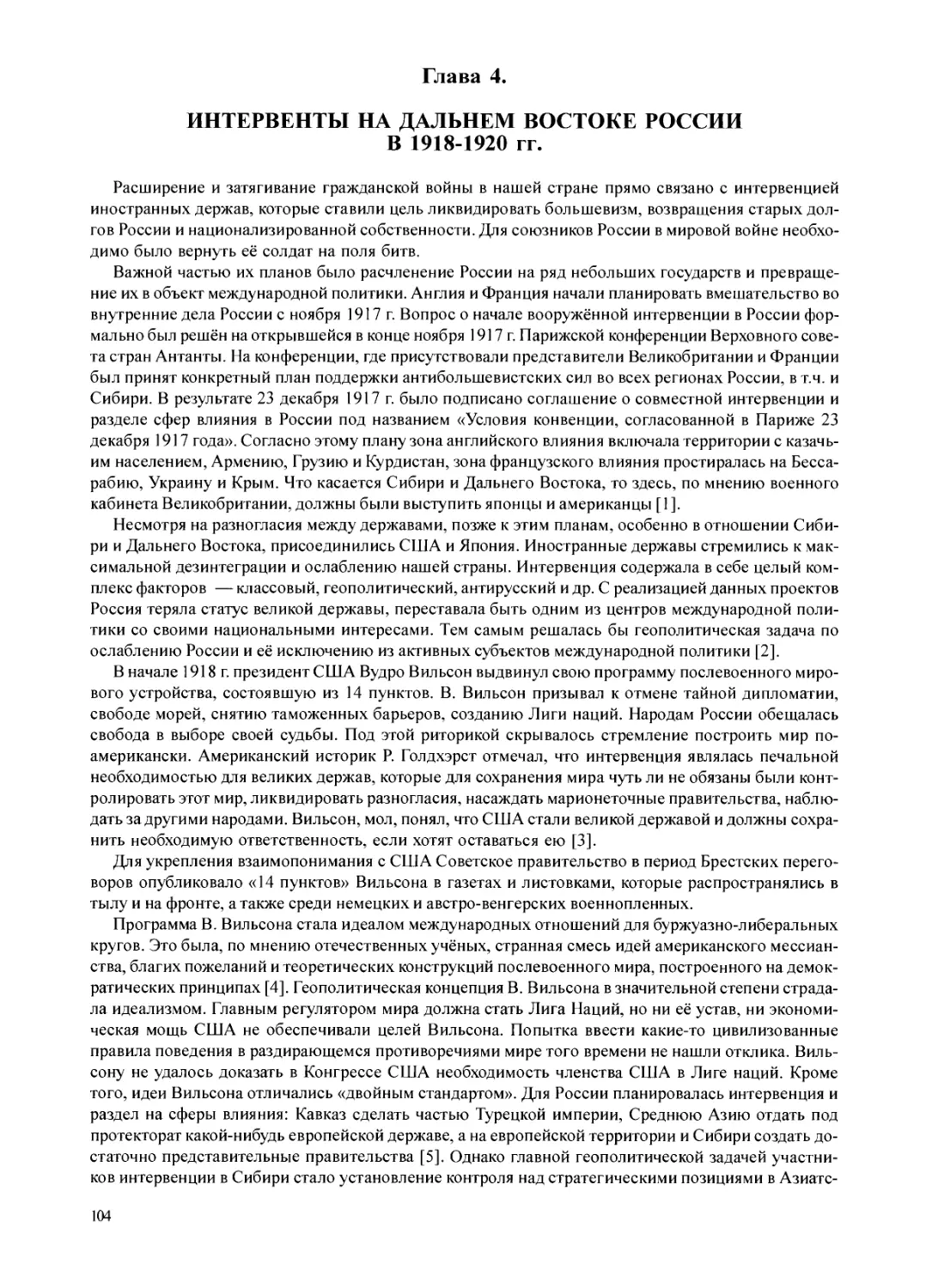 Глава 4.  Интервенты на Дальнем Востоке России в 1918-1920 гг.