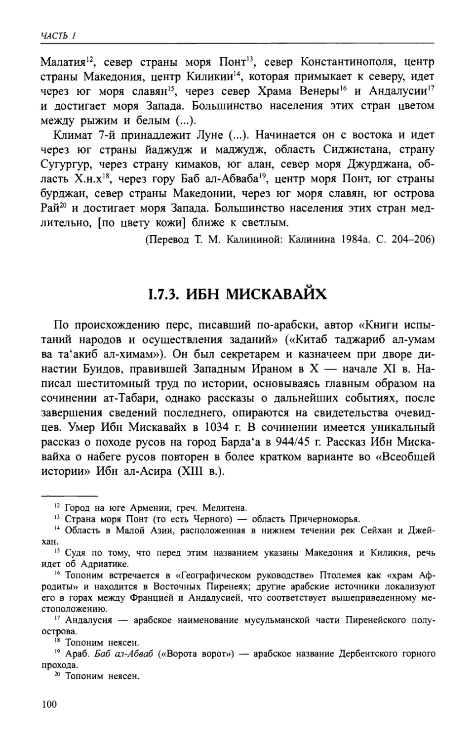 1.7.3. Ибн Мискавайх