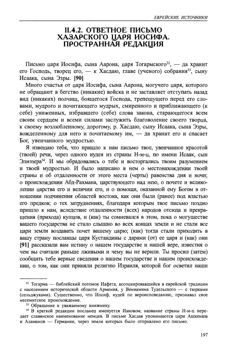 II.4.2. Ответное письмо хазарского царя Иосифа. Пространная редакция