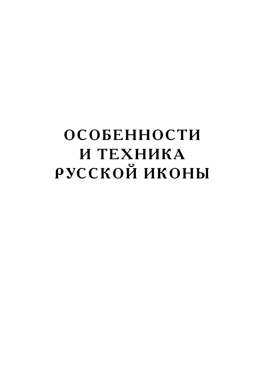 ОСОБЕННОСТИ И ТЕХНИКА РУССКОЙ ИКОНЫ