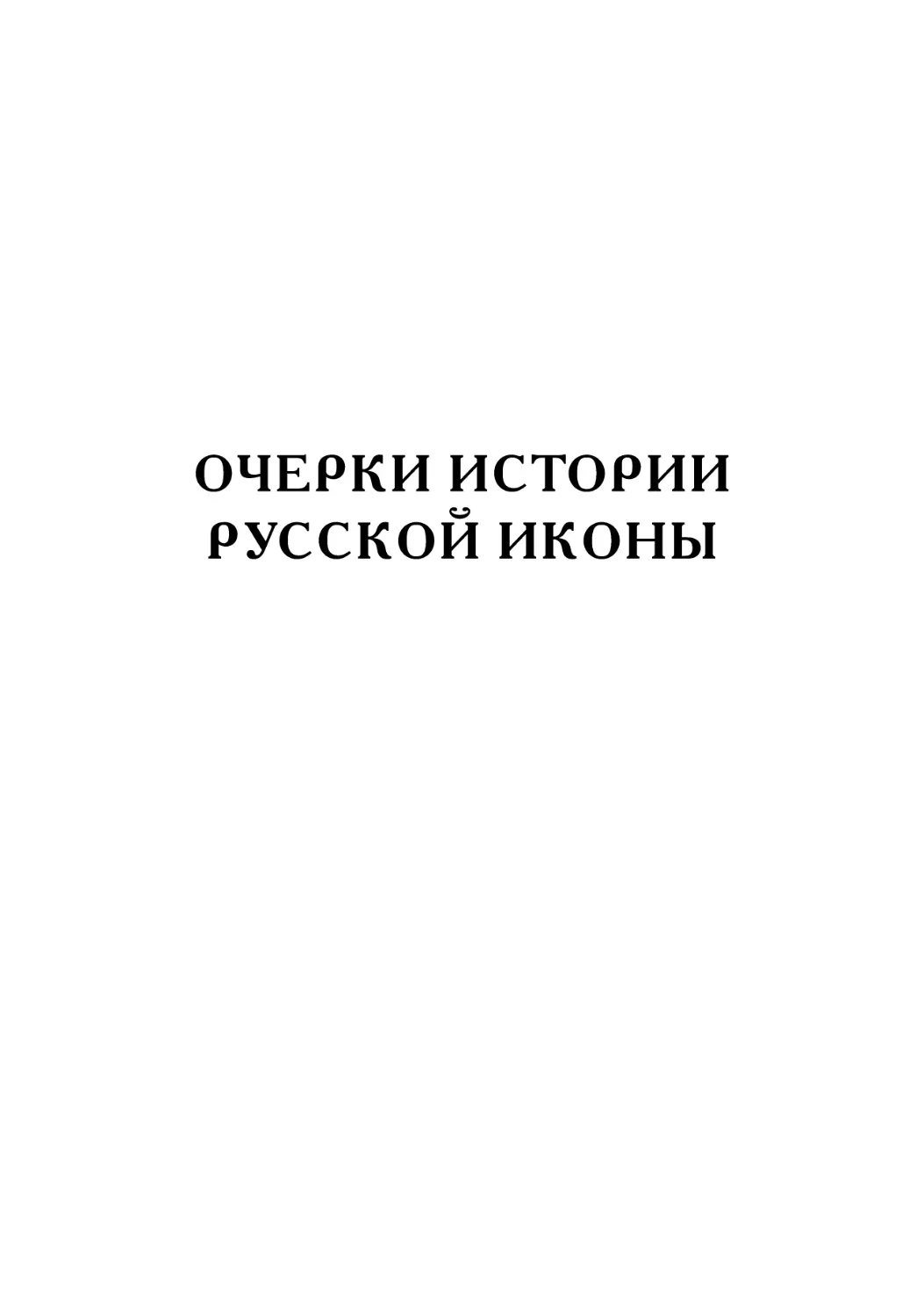 ОЧЕРКИ ИСТОРИИ РУССКОЙ ИКОНЫ