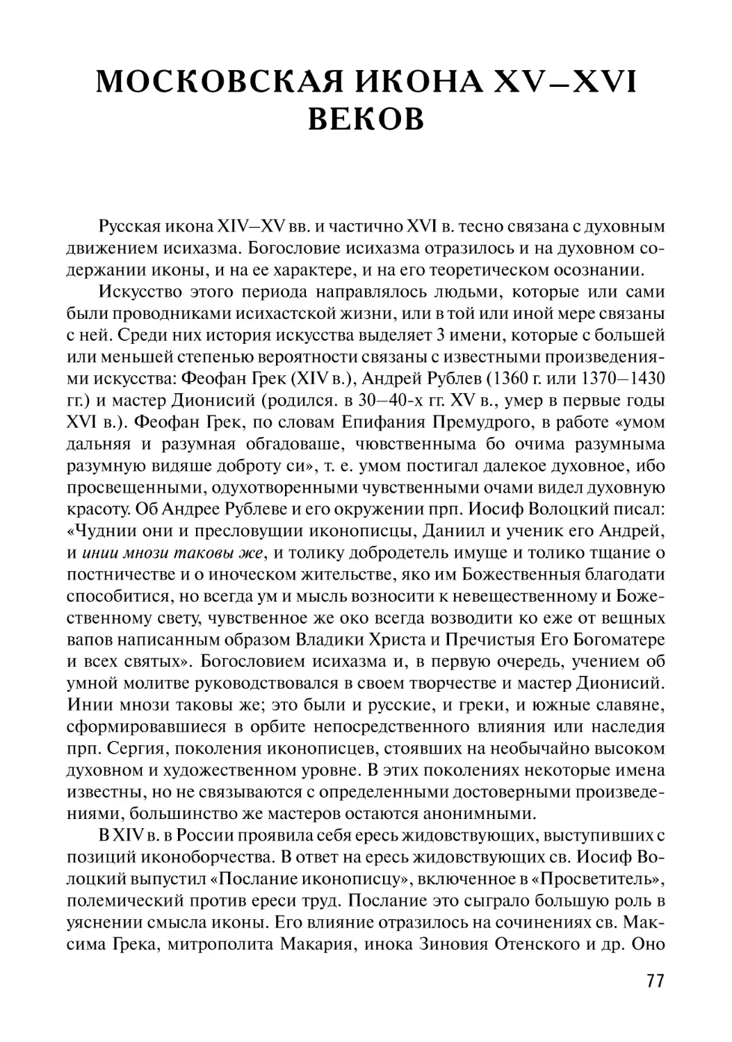 Московская икона XV–XVI веков