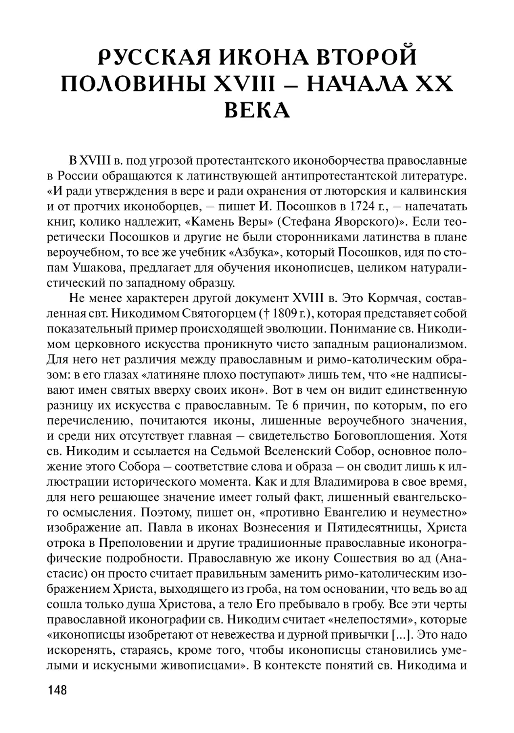 Русская икона второй половины XVIII – начала ХХ века