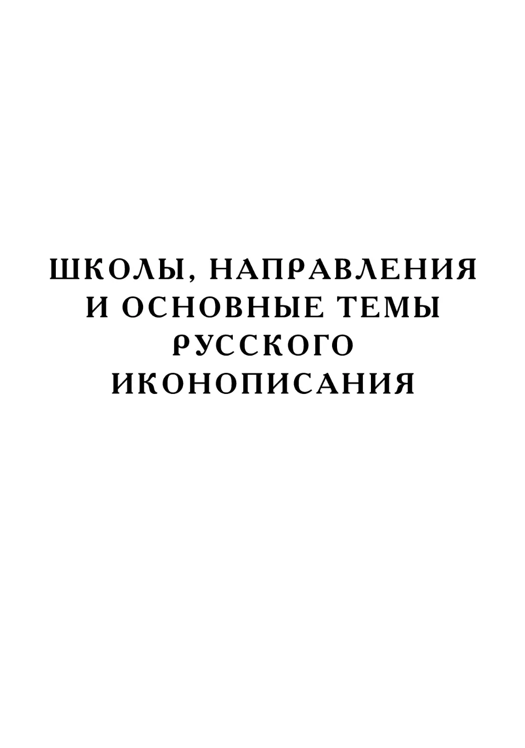 ШКОЛЫ, НАПРАВЛЕНИЯ И ОСНОВНЫЕ ТЕМЫ РУССКОГО ИКОНОПИСАНИЯ