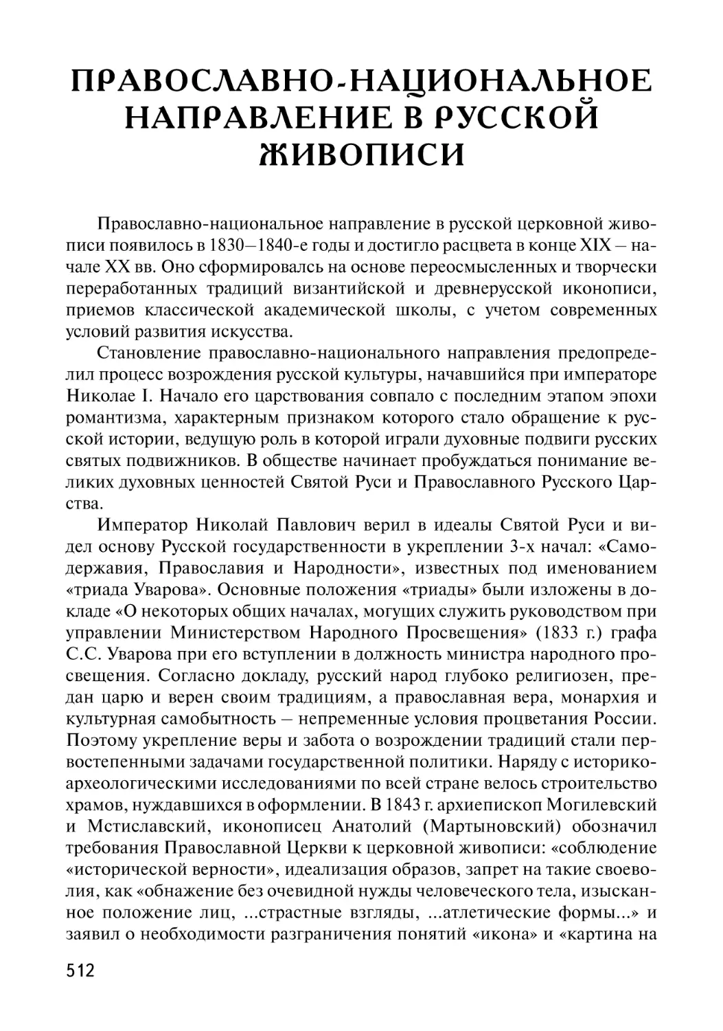 Православно-национальное направление в русской иконописи