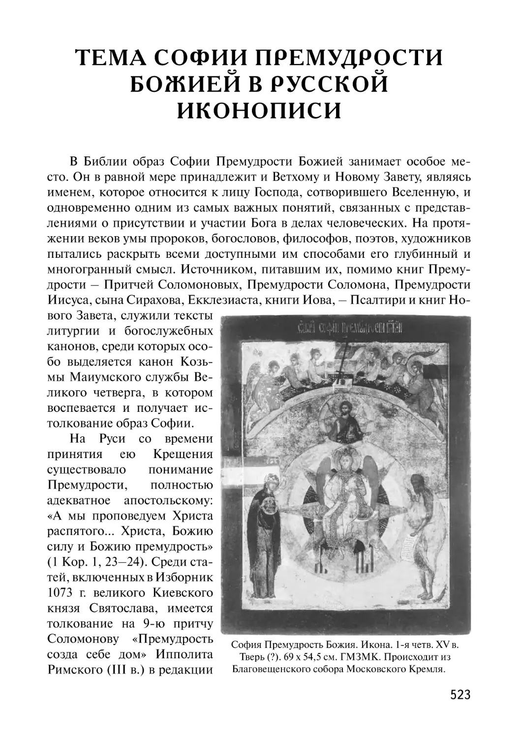 Тема Софии Премудрости Божией в русской иконописи