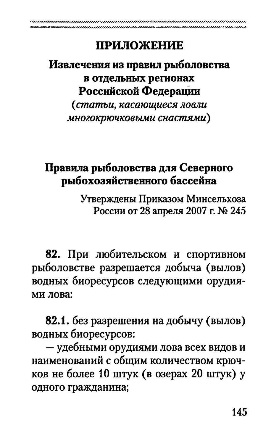 Извлечения из правил рыболовства в отдельных регионах Российской Федерации (статьи, касающиеся ловли описанными в книге снастями)