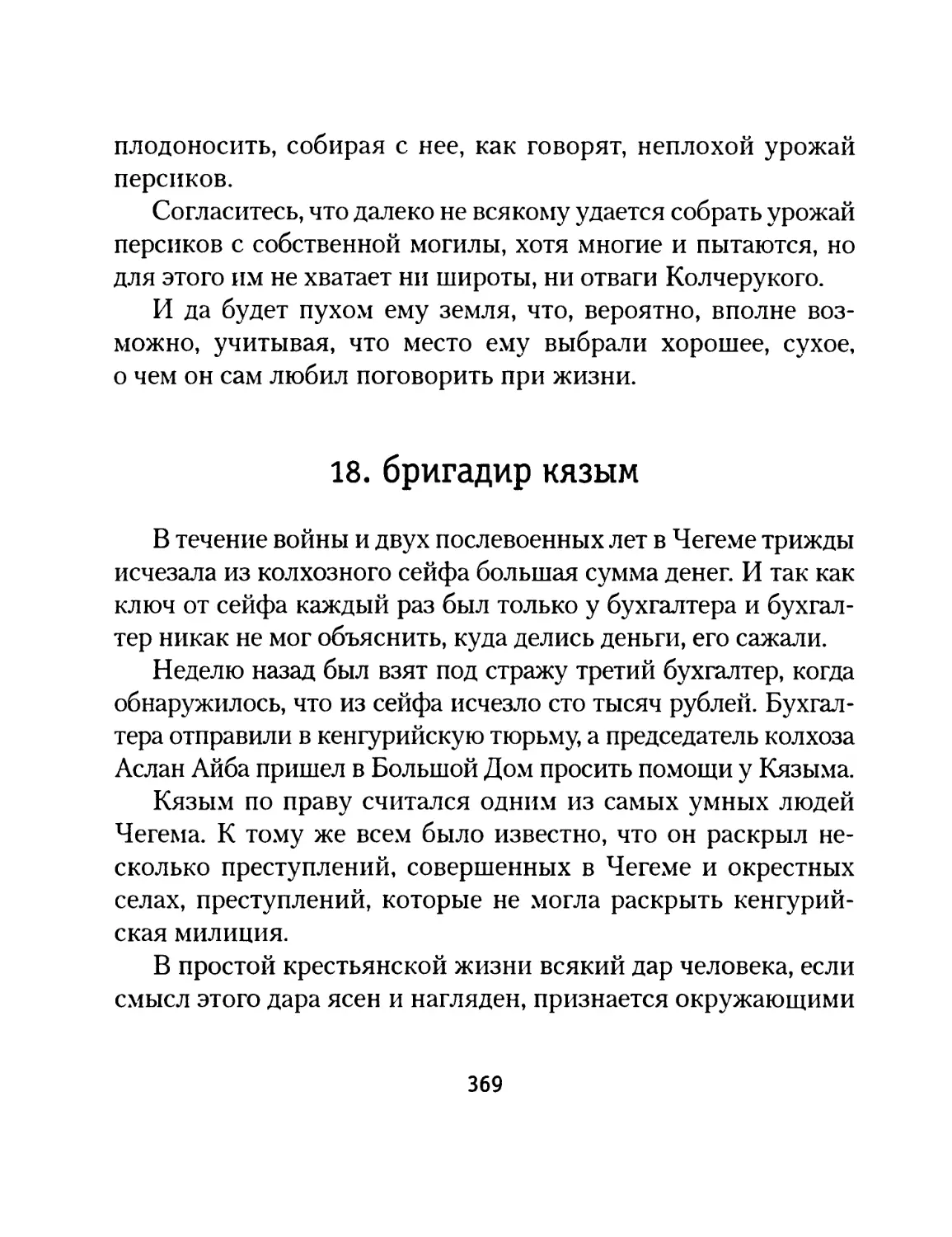 Глава 18. Бригадир Кязым