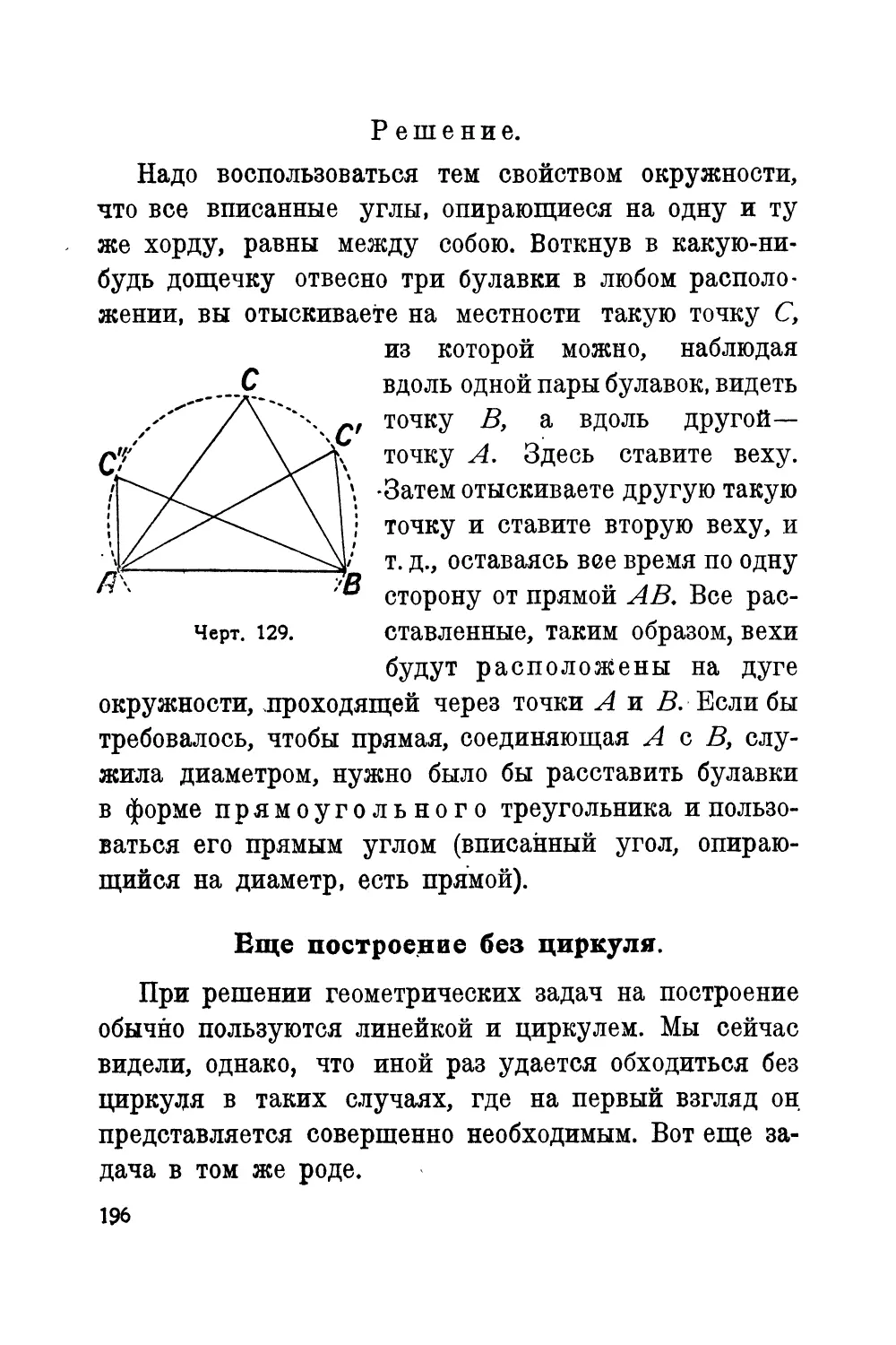 Еще построение без циркуля