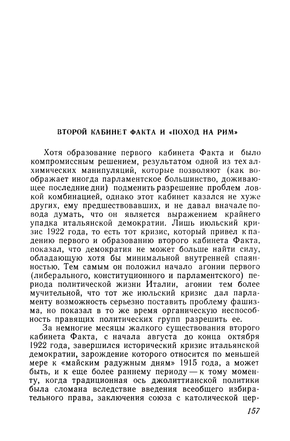 Второй кабинет Факта и «поход на Рим»