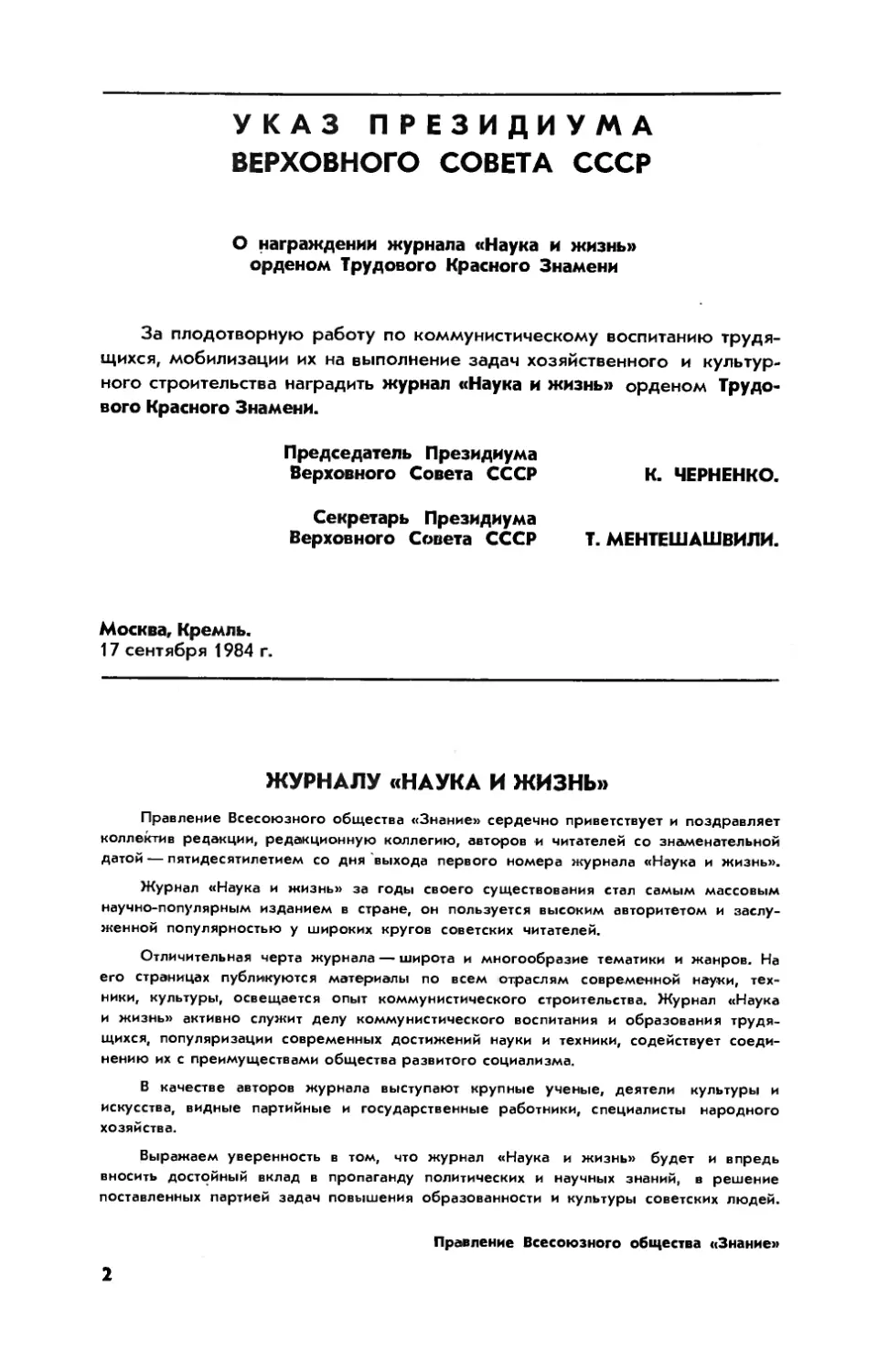 [Хроника] — Указ Президиума Верховного Совета СССР о награждении журнала \