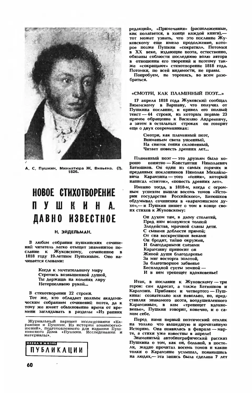 Н. ЭЙДЕЛЬМАН — Новое стихотворение Пушкина. Давно известное