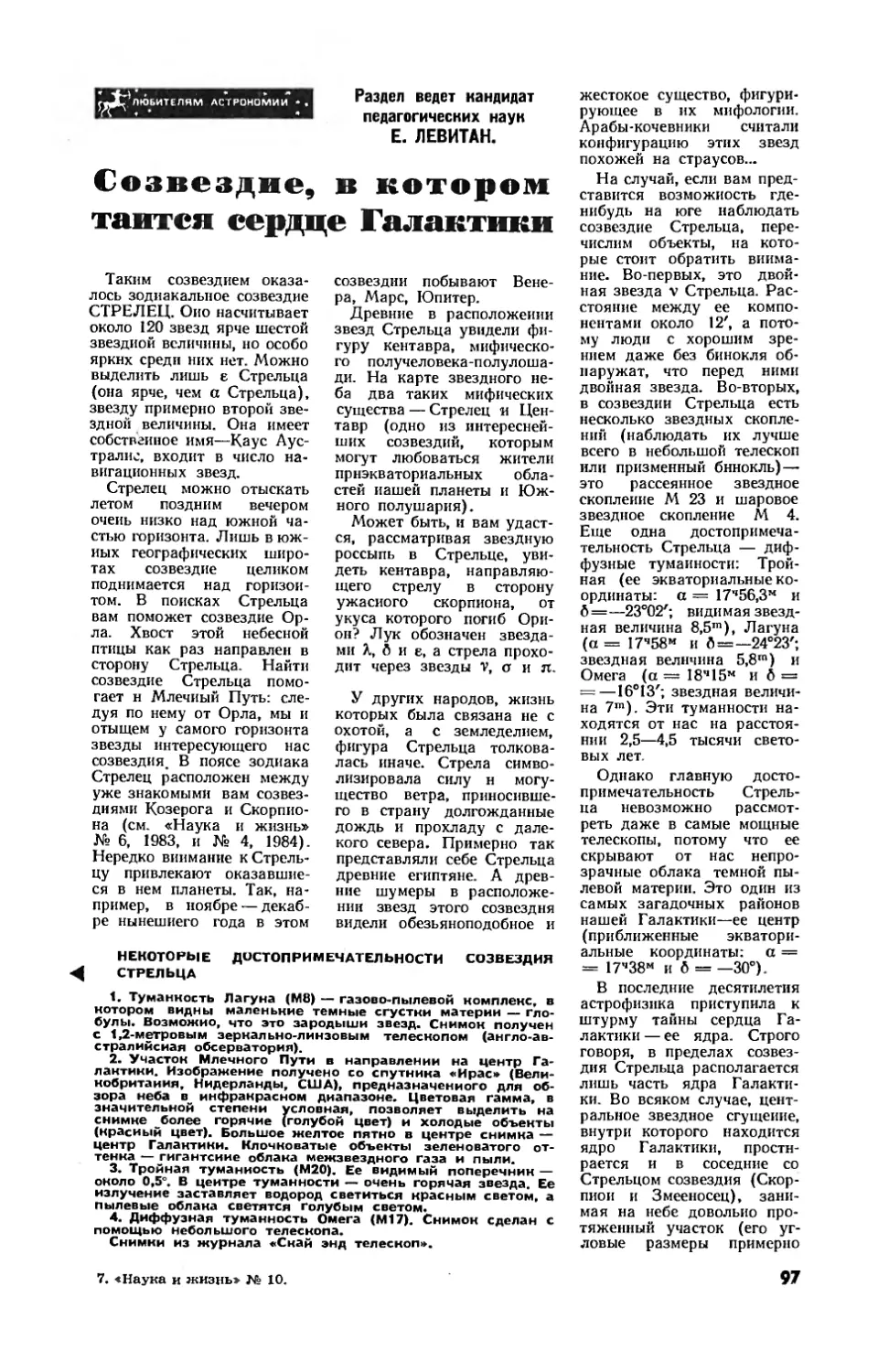 Е. ЛЕВИТАН, канд. пед. наук — Созвездие, в котором таится сердце Галактики