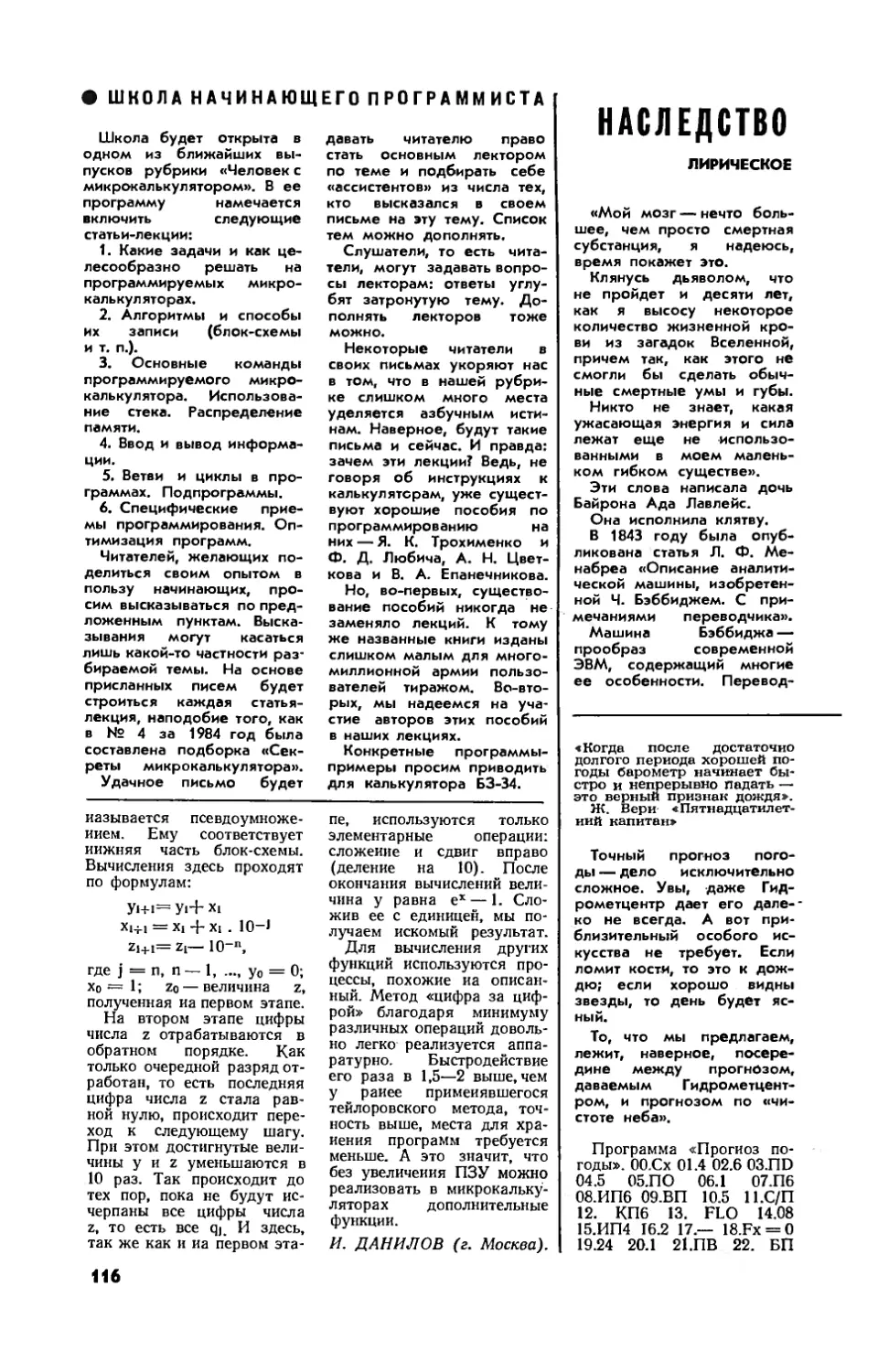 Ю. ПУХНАЧЕВ, канд. физ.-мат. наук — Школа начинающего программиста
Л. ПОПЕЛЬ — Наследство леди Лавлейс
Г. СЛАВИН — По алгоритму Жюля Верна