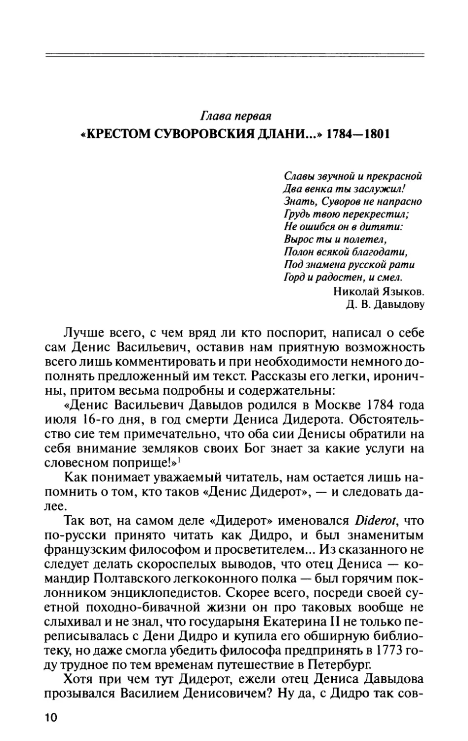 Глава первая. «Крестом Суворовския длани...» 1784—1801