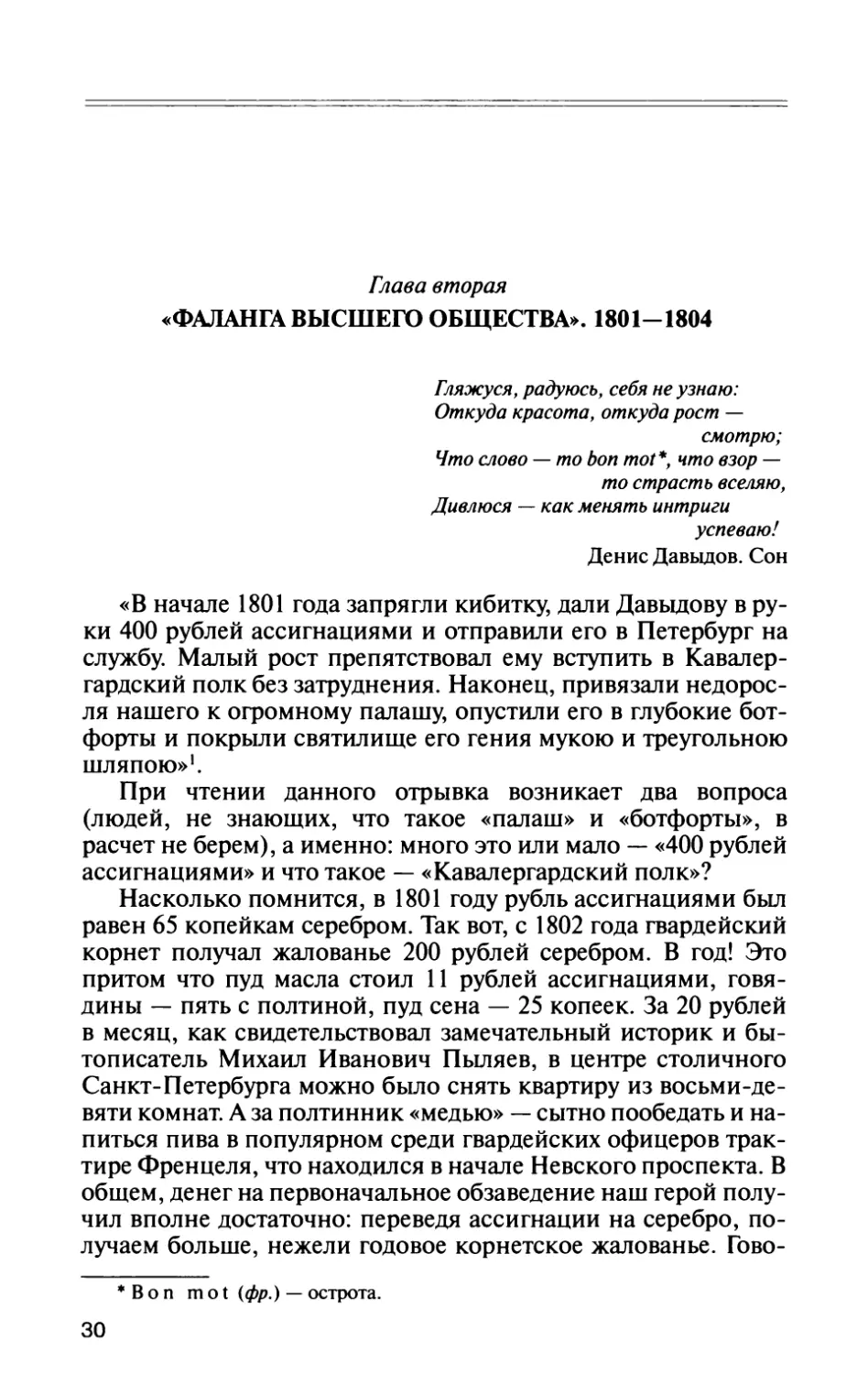 Глава вторая. «Фаланга высшего общества». 1801 — 1804