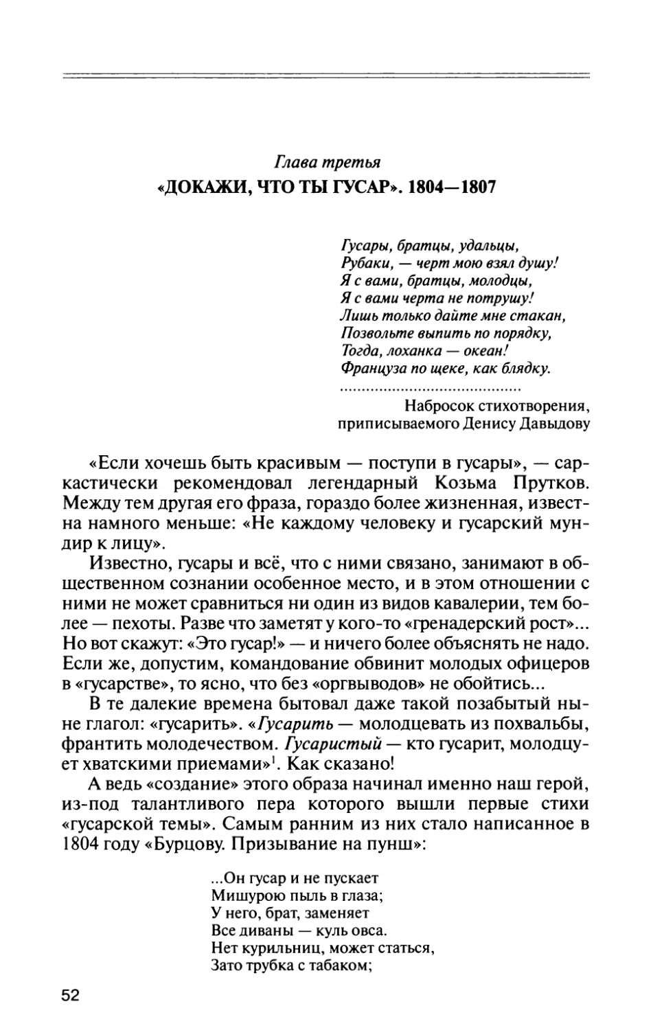 Глава третья. «Докажи, что ты гусар». 1804—1807