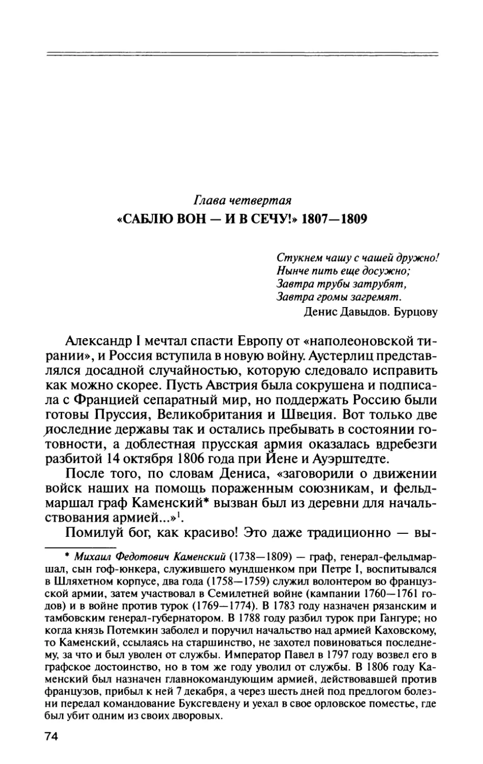 Глава четвертая. «Саблю вон — и в сечу!» 1807—1809