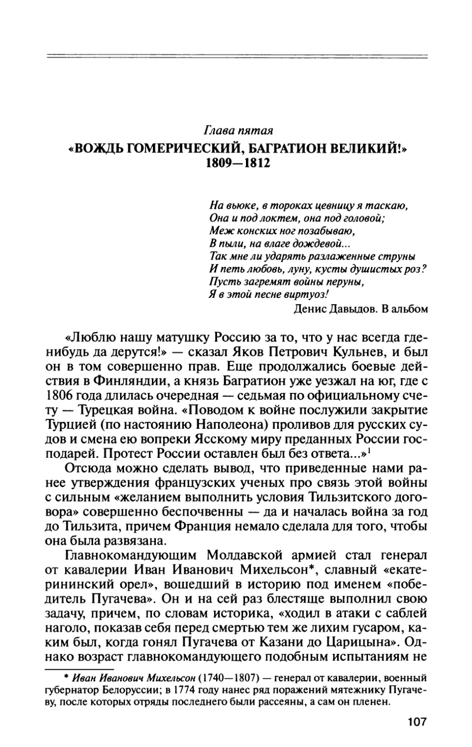 Глава пятая. «Вождь гомерический, Багратион великий!» 1809—1812