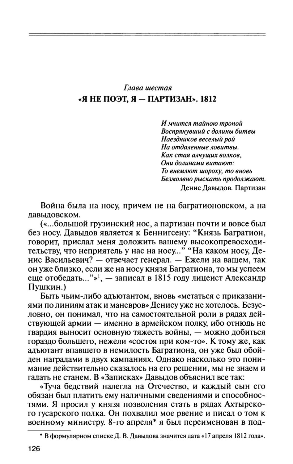 Глава шестая. «Я не поэт, я — партизан». 1812